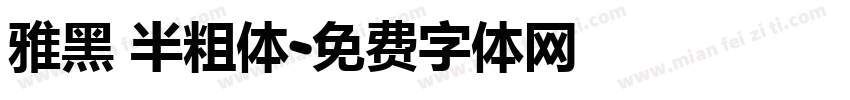 雅黑 半粗体字体转换